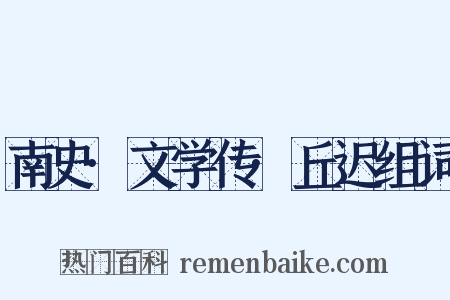 南史·文学传·丘迟组词是什么意思的图片